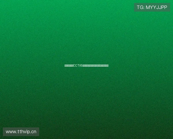 央视体育频道CCTV5直播赛事精彩纷呈全程报道最新体育动态