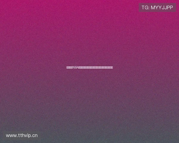 免费观看NBA直播软件推荐高清流畅无广告畅享赛事精彩体验指南